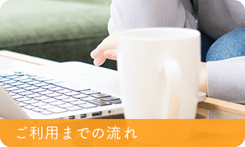 ご利用までの流れ