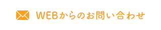 WEBからのお問い合わせ