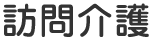 訪問介護