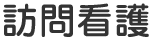 訪問看護