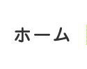 ホーム