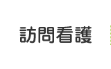 訪問看護