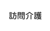 訪問介護