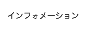 インフォメーション