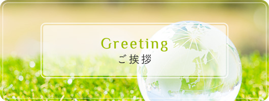 Greeting ご挨拶